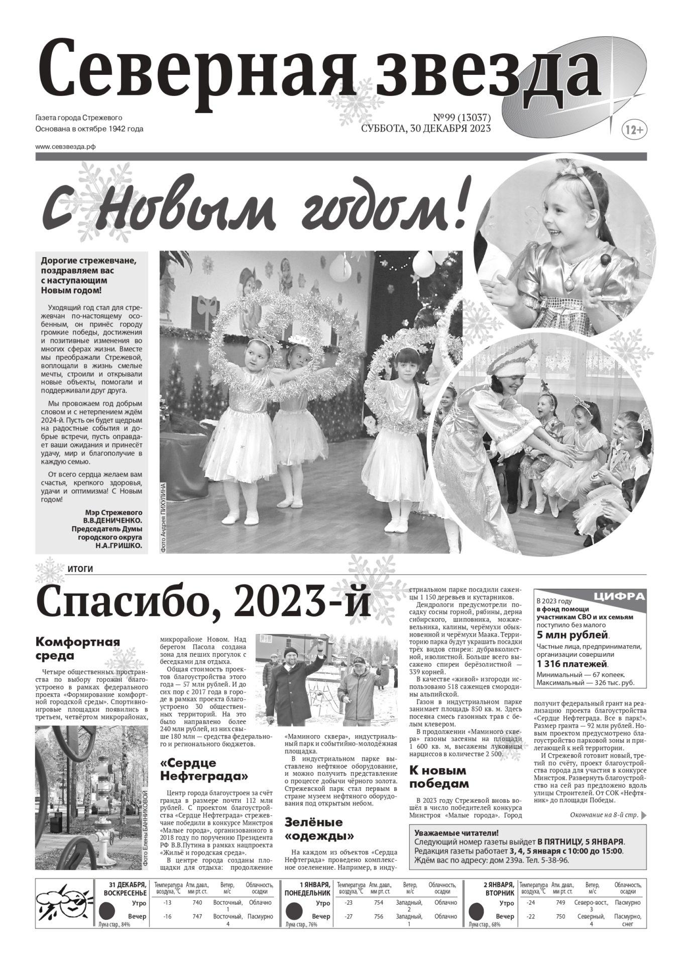 №99 (13037) от 30.12.2023
