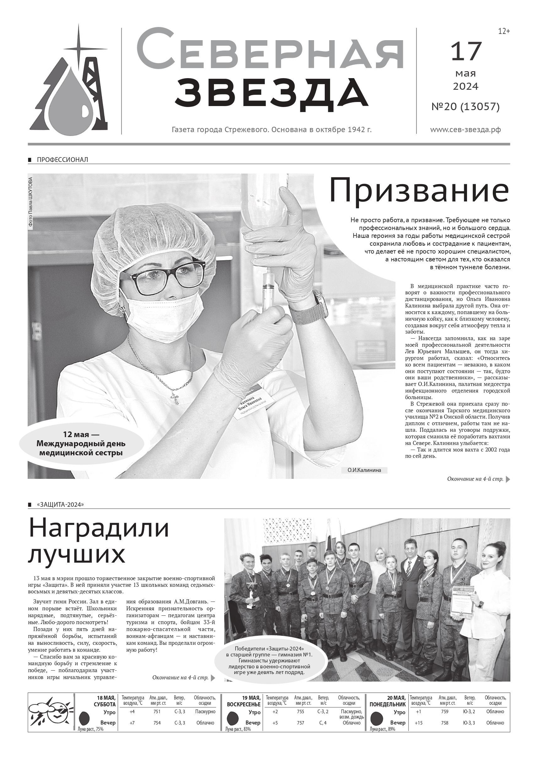 №20 (13057) от 17.05.2024