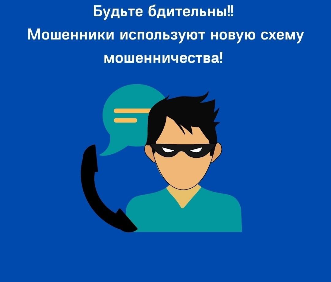 Новая схема мошенников