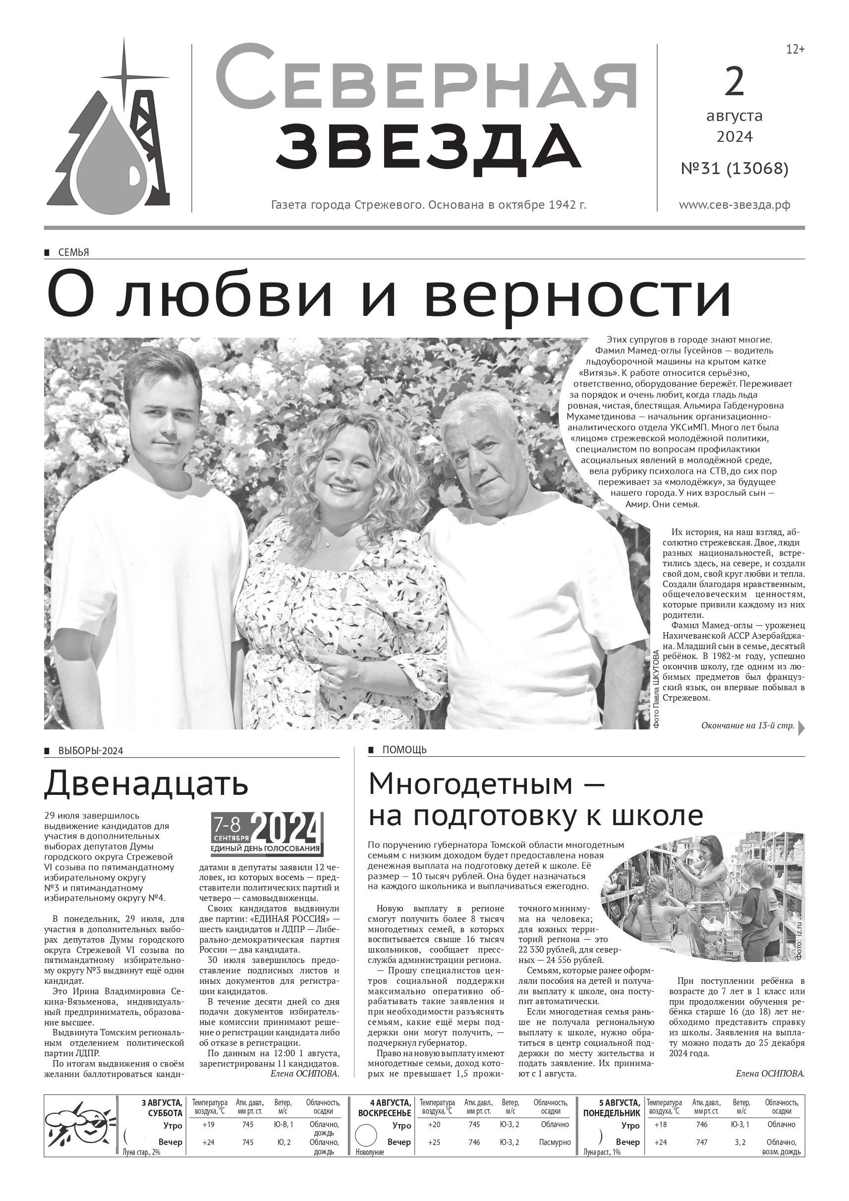 №31 (13068) от 02.08.2024