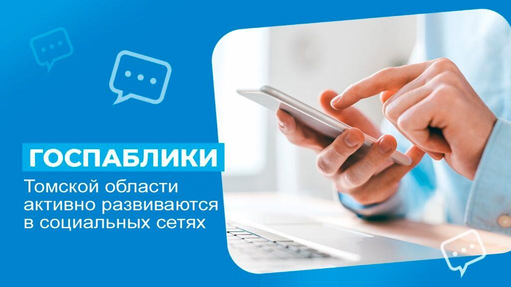 В Томской области более 60 процентов интернет-пользователей читают новости в госпабликах органов власти